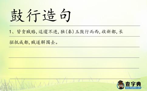 鼓行造句