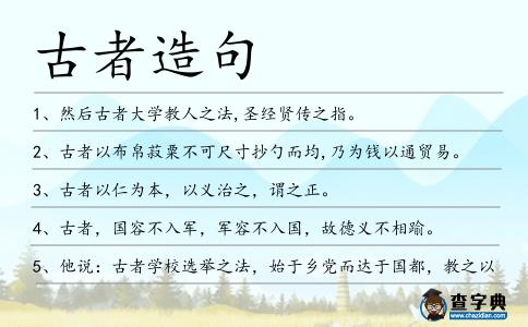 古者造句