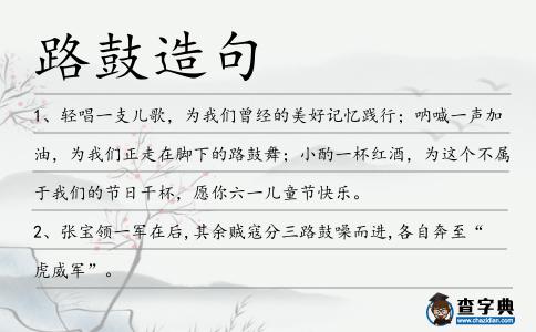 路鼓造句