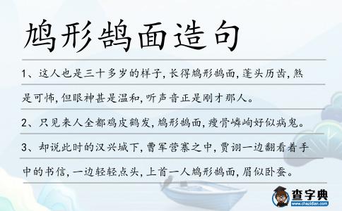 鳩形鵠面造句