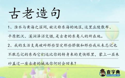 古老造句