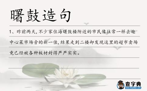 曙鼓造句