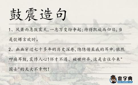 鼓震造句