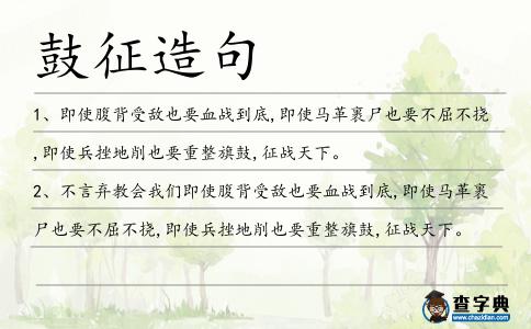鼓征造句