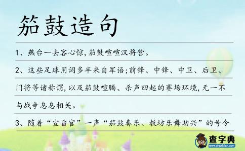 笳鼓造句
