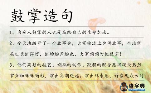 鼓掌造句
