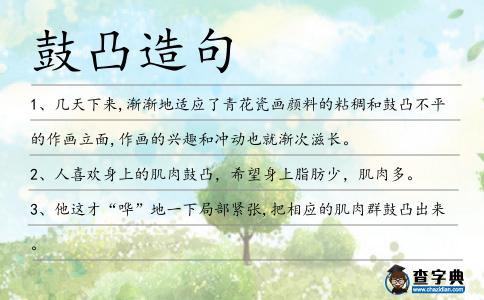 鼓凸造句