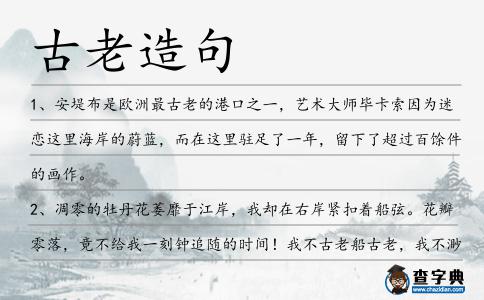 古老造句