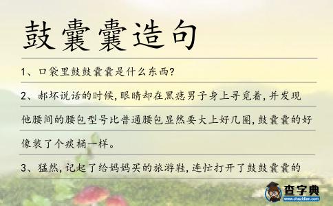 鼓囊囊造句