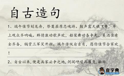 自古造句