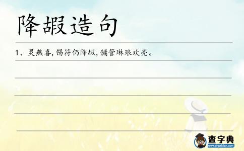 降嘏造句