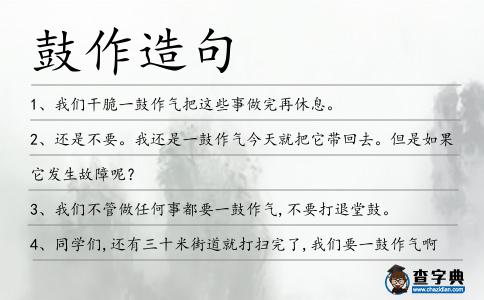 鼓作造句