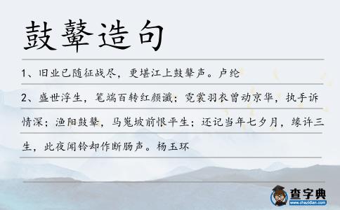 鼓鼙造句