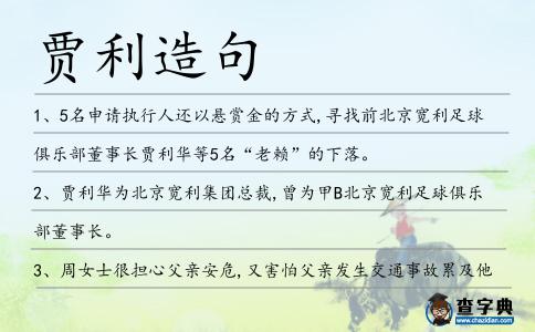 賈利造句