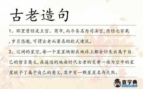 古老造句