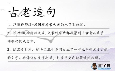 古老造句
