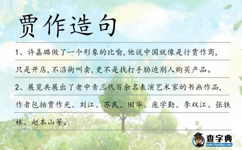 賈作造句