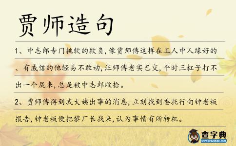 賈師造句