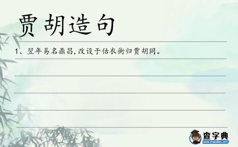 賈胡造句