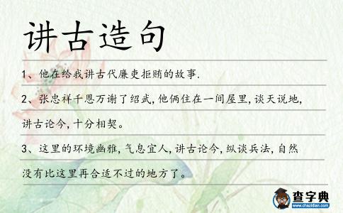 講古造句