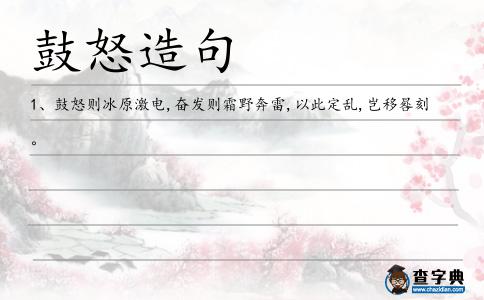 鼓怒造句