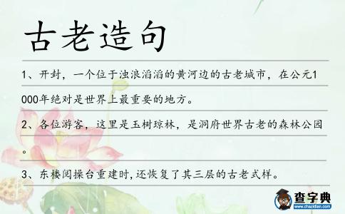 古老造句