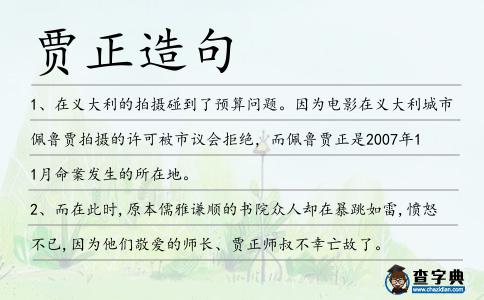 賈正造句