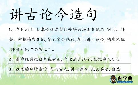 講古論今造句