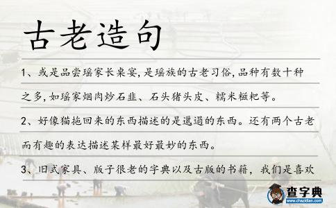 古老造句