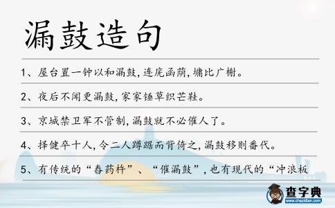 漏鼓造句