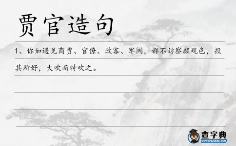 賈官造句
