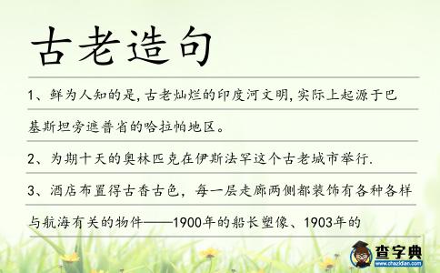 古老造句