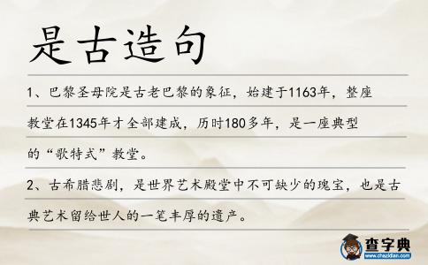 是古造句