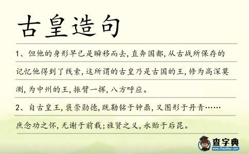 古皇造句