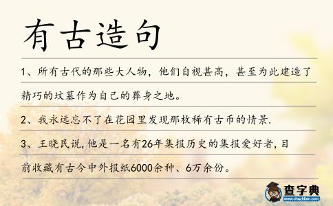 有古造句