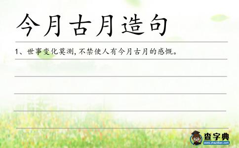 今月古月造句
