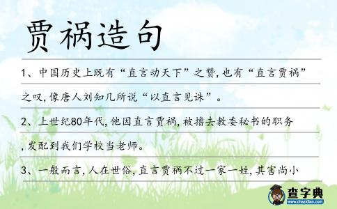 賈禍造句