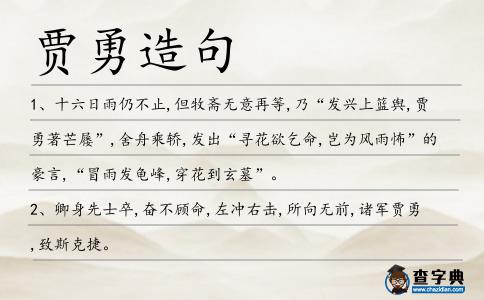 賈勇造句