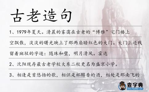 古老造句