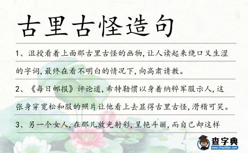 古里古怪造句