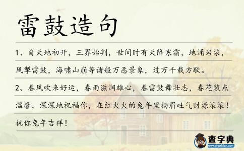 雷鼓造句