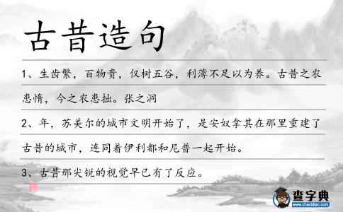 古昔造句