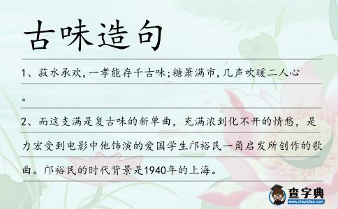 古味造句