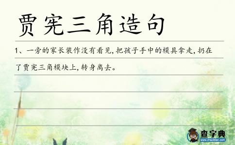 賈憲三角造句