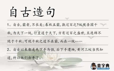 自古造句