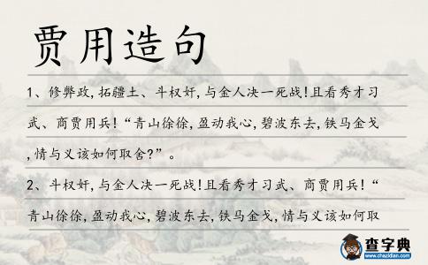 賈用造句