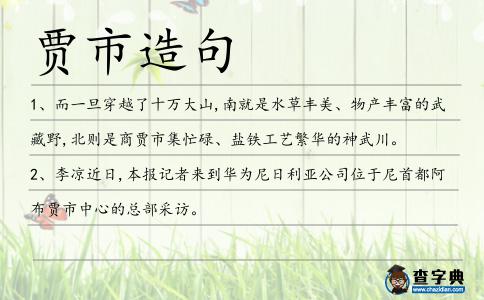 賈市造句