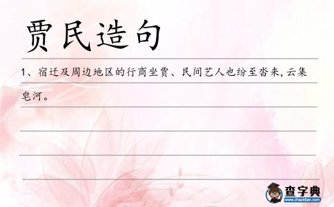 賈民造句