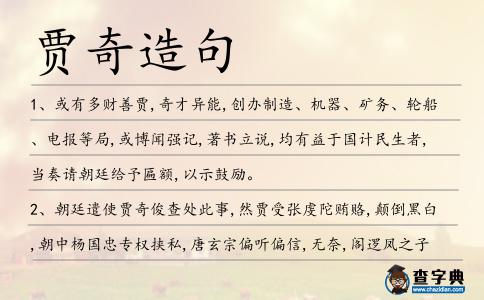 賈奇造句