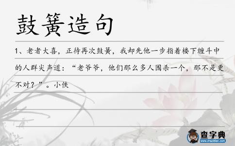 鼓簧造句